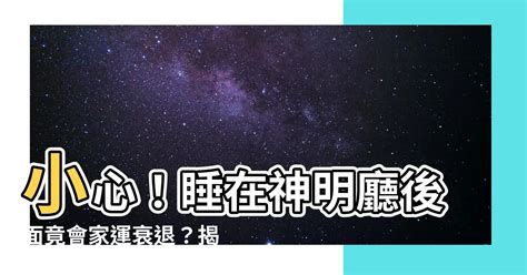 睡在神明廳後面|神明廳後面可以睡人嗎？風水禁忌不可不知！ 